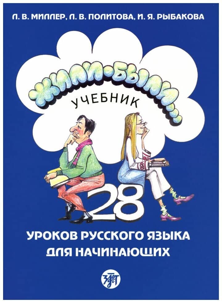 Once Upon a Time... Zhili-Byli...: Textbook 1 + QR codes (new edition) book