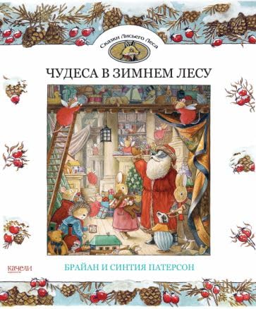 Chudesa v zimnem lesu book