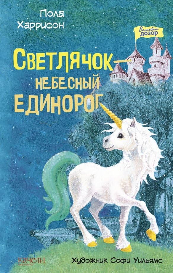 Светлячок - небесный единорог Books