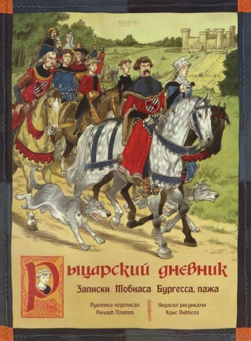 Rytsarskij dnevnik. Zapiski Tobiasa Burgessa book