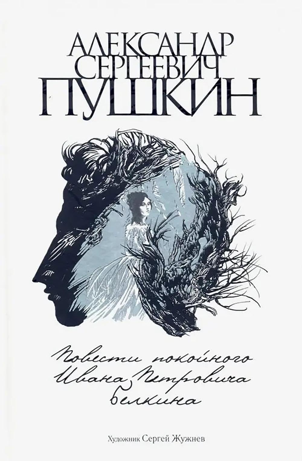 Повести покойного Ивана Петровича Белкина / Povesti pokojnogo Ivana Petrovicha Belkina Books