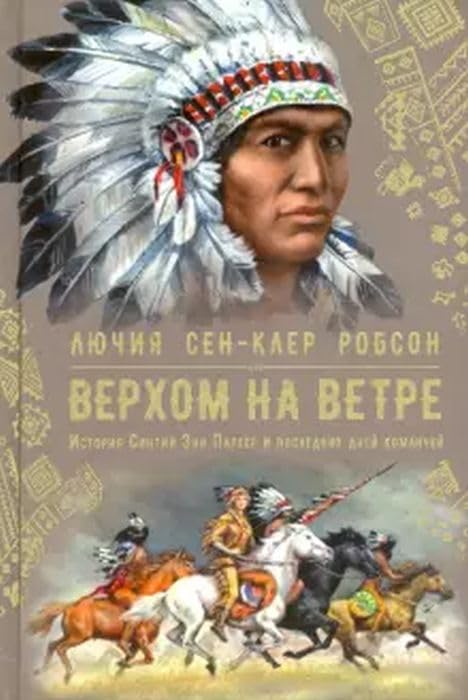 Верхом на ветре. История Синтии Энн Паркер и последних дней команчей / Verhom na vetre. Istorija Sintii Jenn Parker i poslednih dnej komanchej Books
