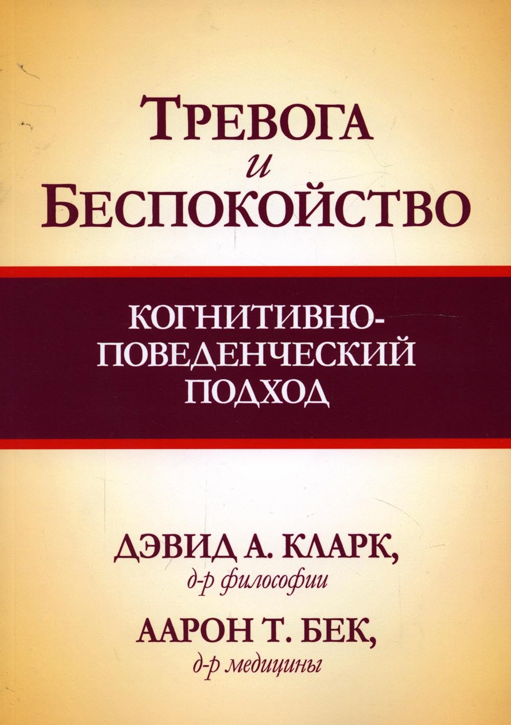 Тревога и беспокойство: когнитивно-поведенческий подход Books