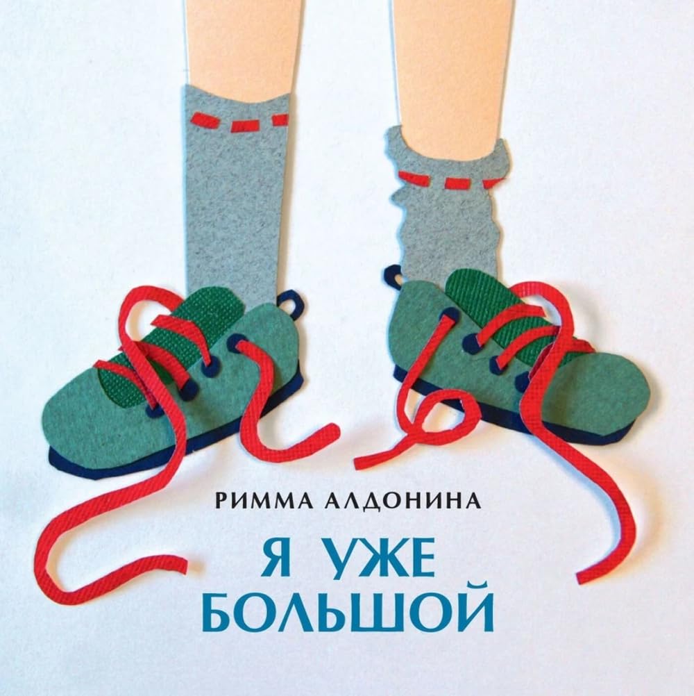 Ja uzhe bolshoj book