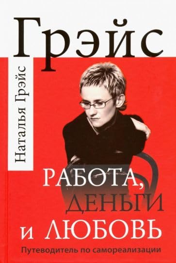 Работа, деньги и любовь. Путеводитель по самореализации Books