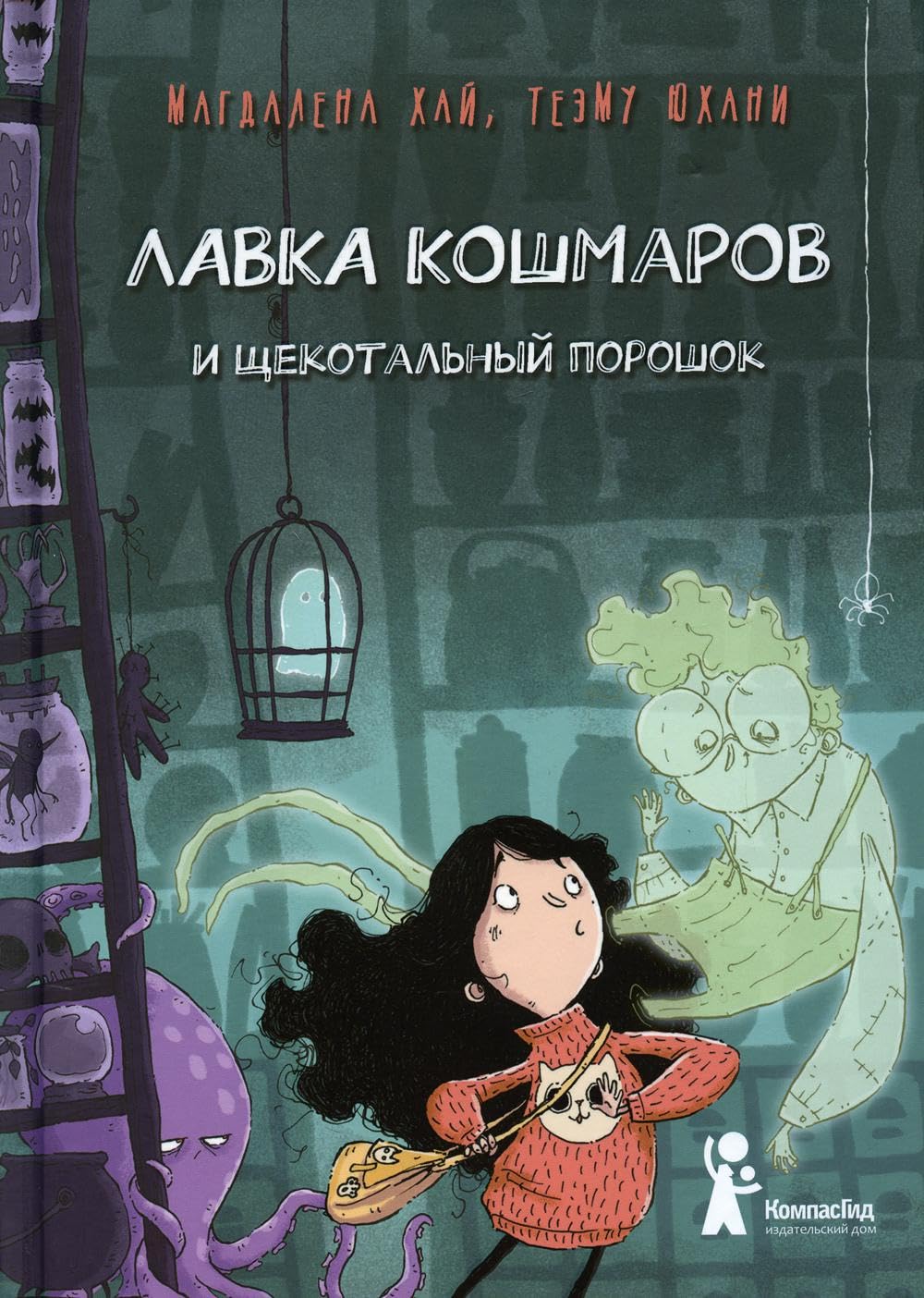 Lavka koshmarov i schekotalnyj poroshok book