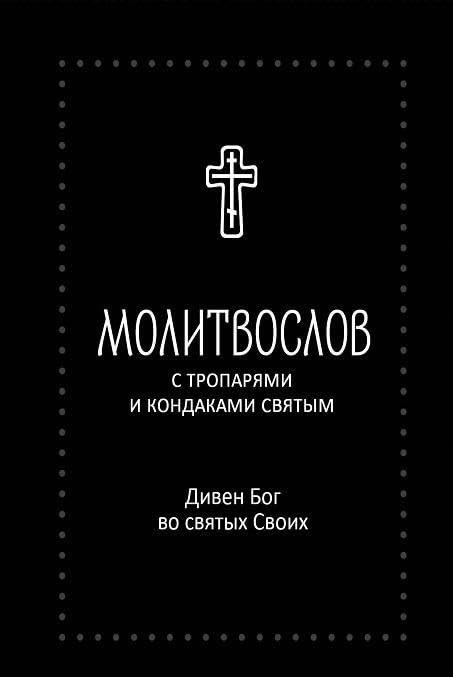 Molitvoslov "Diven Bog vo svjatykh Svoikh" s troparjami i kondakami svjatym Books