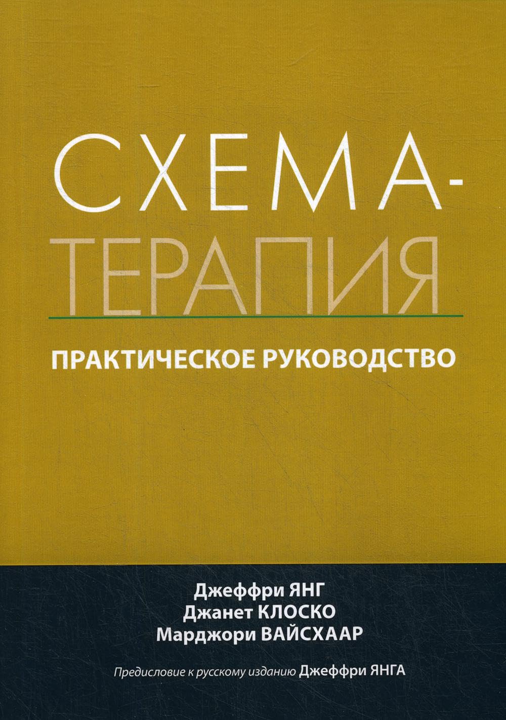 Схема-терапия. Практическое руководство Books