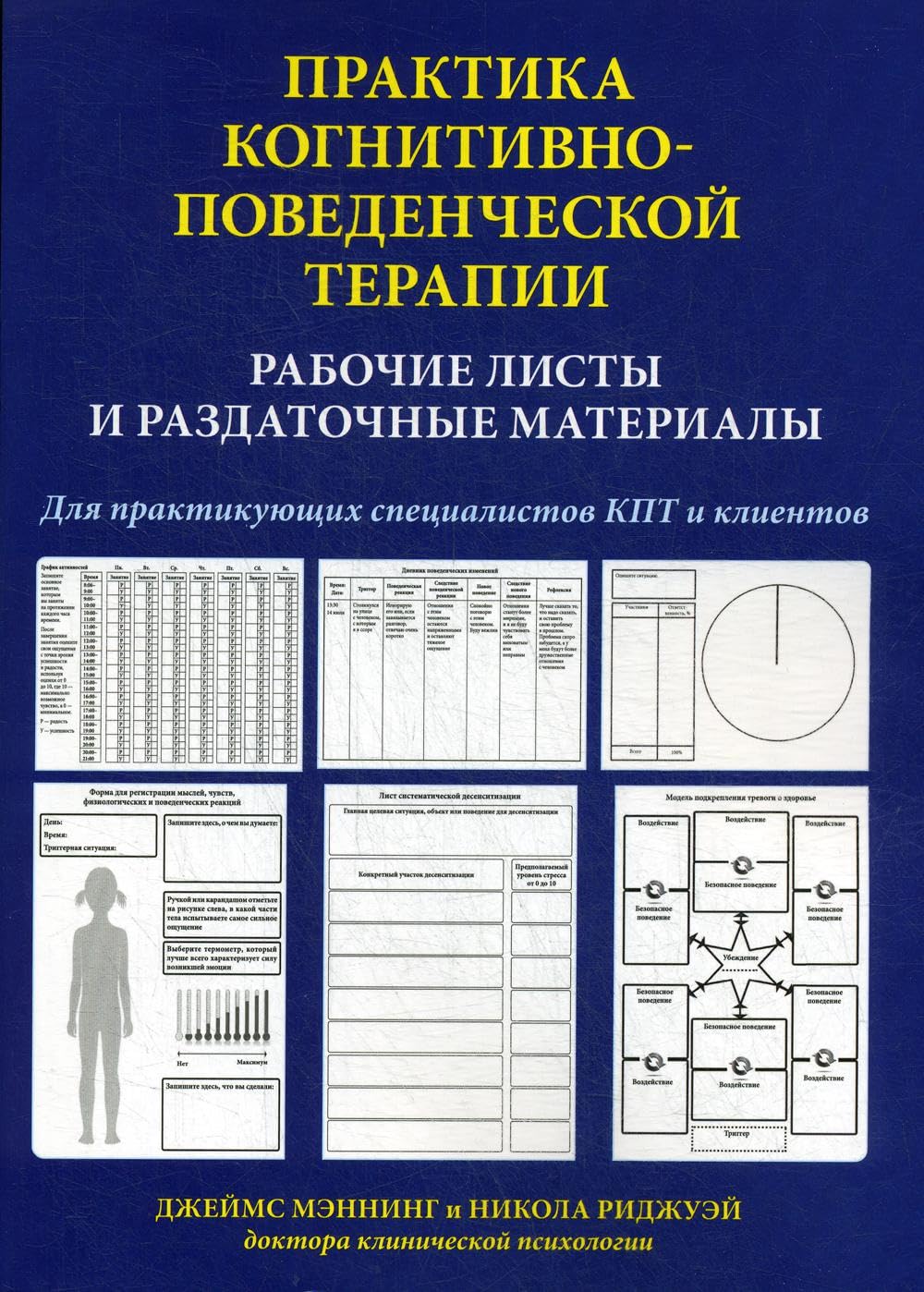 Praktika kognitivno-povedencheskoj terapii. Rabochie listy i razdatochnye materialy book