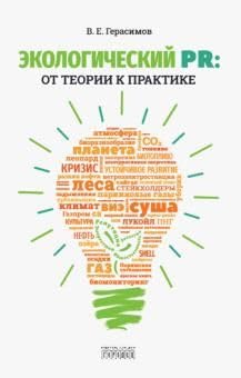 Ekologicheskij PR: ot teorii k praktike Books