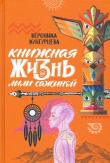 Knizhnaja zhizn Lili Sazhinoj book
