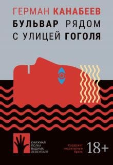 Bulvar rjadom s ulitsej Gogolja book