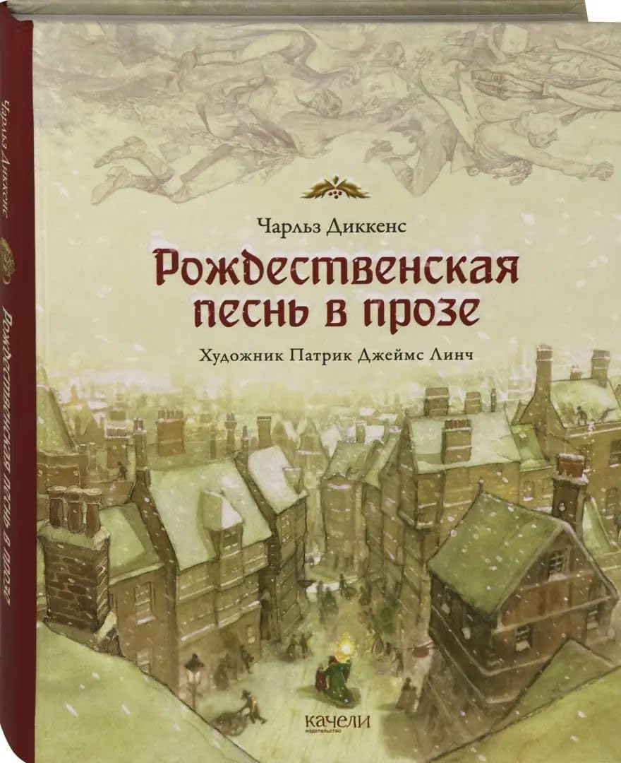 Rozhdestvenskaja pesn v proze. Svjatochnyj rasskaz s prividenijami book