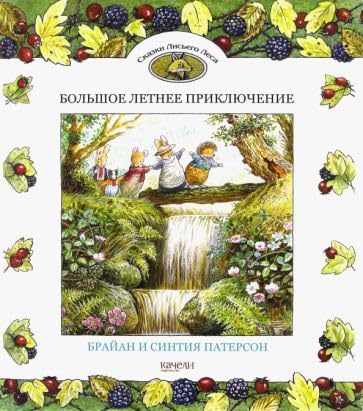 Bolshoe letnee prikljuchenie book