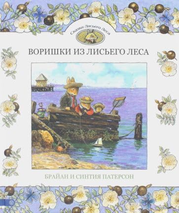 Vorishki iz Lisego Lesa. Skazki Lisego Lesa Books