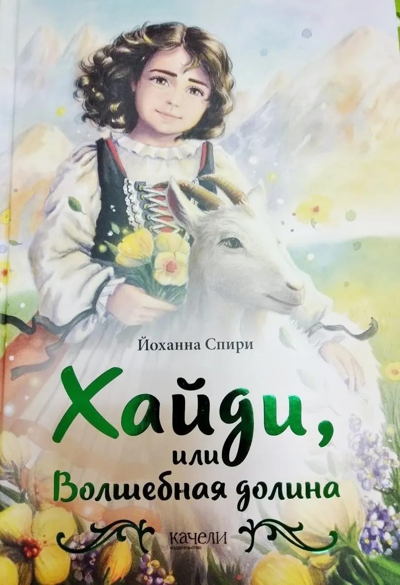 Хайди, или Волшебная долина / Hajdi, ili Volshebnaja dolina Books