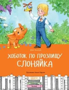 Khobotok po prozvischu Slonjajka. Podarok ko dnju rozhdenija book