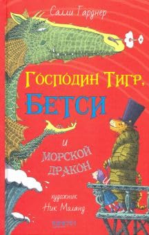 Gospodin Tigr, Betsi i morskoj drakon book