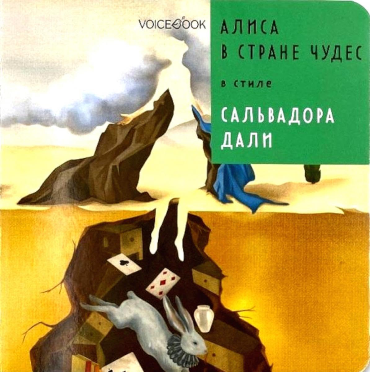 Алиса в Стране Чудес в стиле Сальвадора Дали Fairy Tales & Legends