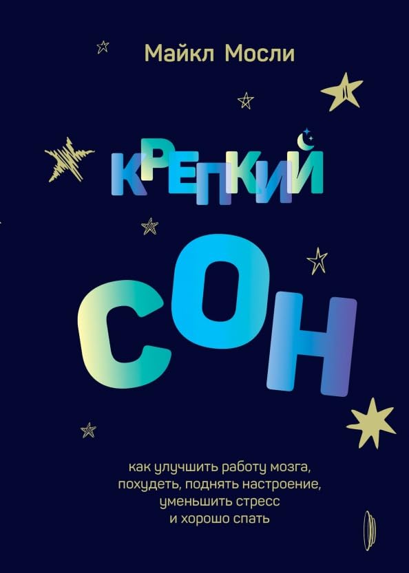 Крепкий сон. Как улучшить работу мозга, похудеть, поднять настроение,уменьшить стресс и хорошо спать Books