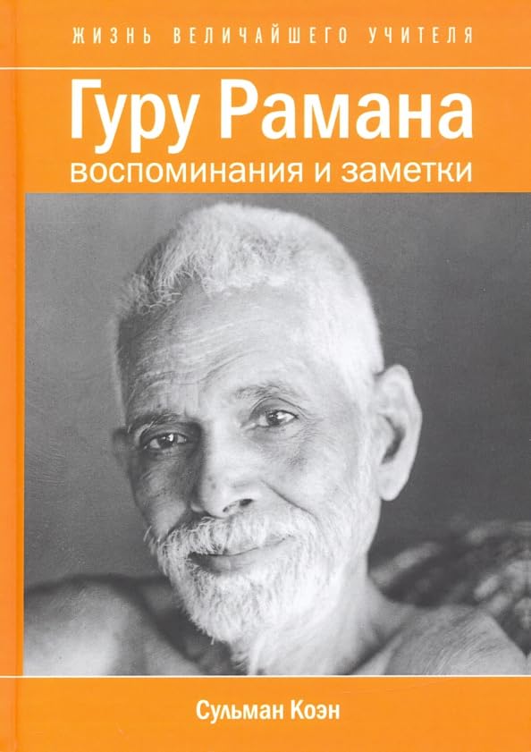 Гуру Рамана. Воспоминания и заметки / Guru Ramana. Vospominanija i zametki Books