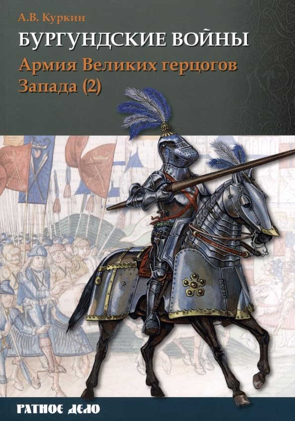 Бургундские войны. Том 3. Часть 2. Армия Великих герцогов Запада / Burgundskie vojny. Tom 3. Chast' 2. Armija Velikih gercogov Zapada Books