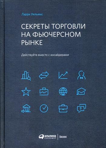 Sekrety torgovli na f'juchersnom rynke.Dejstvujte vmeste s insajderami Books