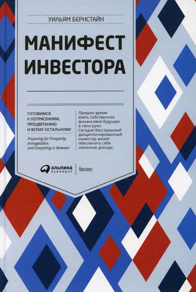 Манифест инвестора. Готовимся к потрясениям, процветанию и всему остальному - Manifest investora. Gotovimsja k potrjasenijam, protsvetaniju i vsemu ostalnomu book