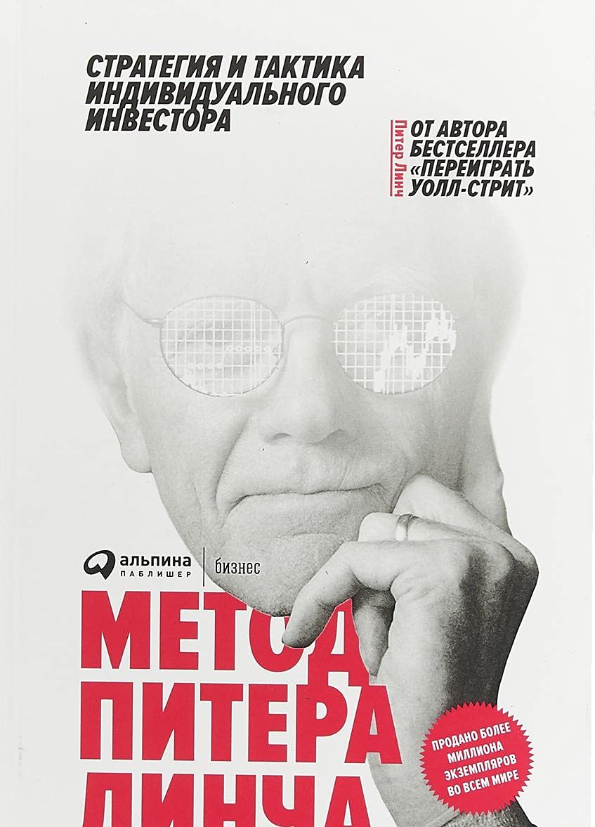Метод Питера Линча: Стратегия и тактика индивидуального инвестора Business & Technology