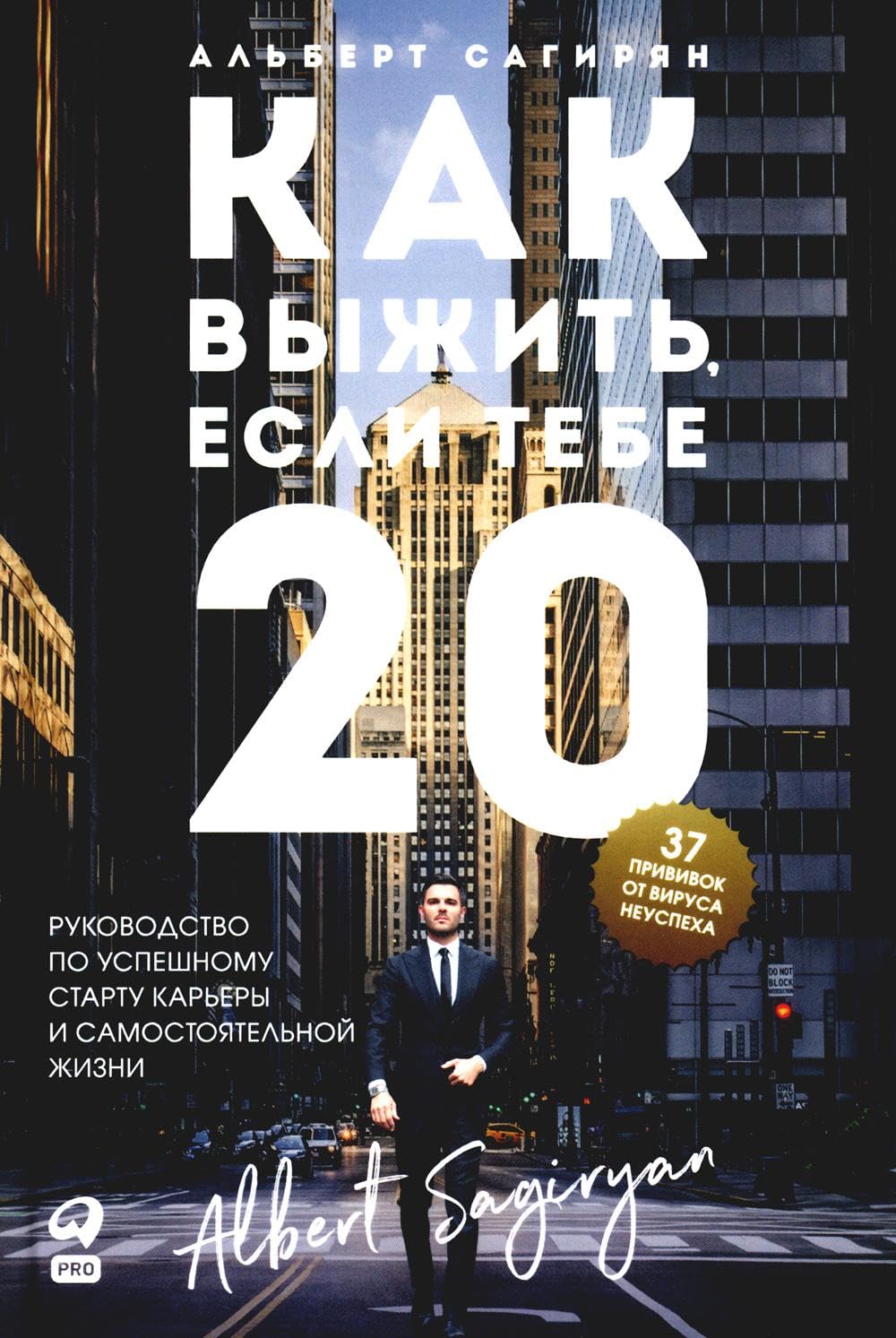 Kak vyzhit, esli tebe 20. Rukovodstvo po uspeshnomu startu karery i samostojatelnoj zhizni book