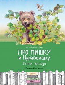 Pro Mishku i Muravishku. Lesnye rasskazy Books