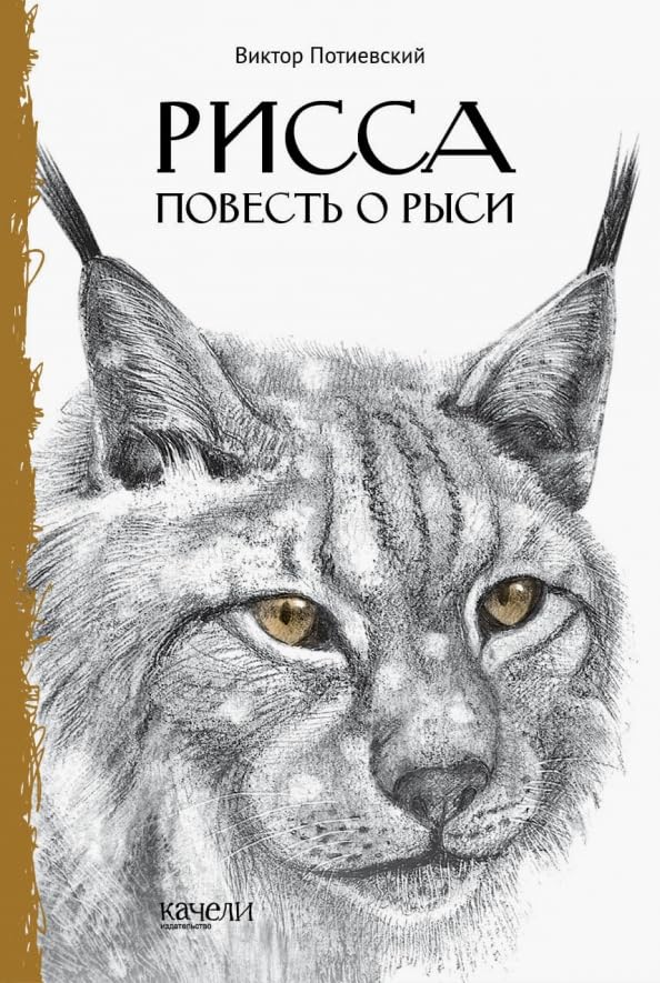 Рисса. Повесть о рыси. Большой Уг. Повесть о лосе / Rissa. Povest' o rysi. Bol'shoj Ug. Povest' o lose Books
