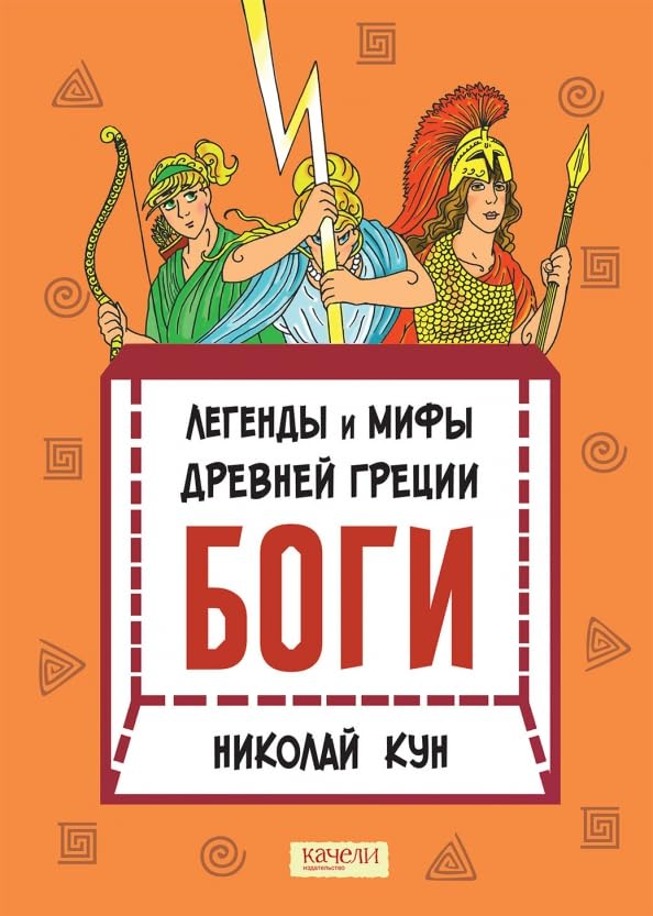 Legendy i mify drevnej Gretsii. Kniga 1. Bogi book