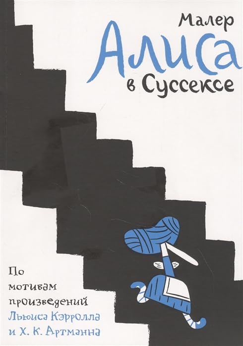 Alisa v Sussekse. Po motivam proizvedenij Ljuisa Kerrolla i Kh.K. Artmanna Books