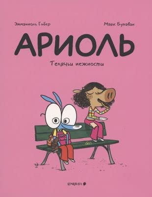 Ariol. Teljachi nezhnosti Books