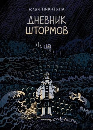 Dnevnik shtormov book