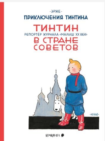 Tintin v strane Sovetov. Prikljuchenija Tintina book