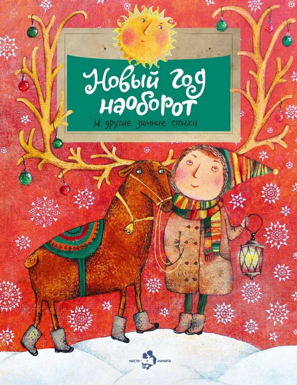 Novyj god naoborot i drugie zimnie skazki book