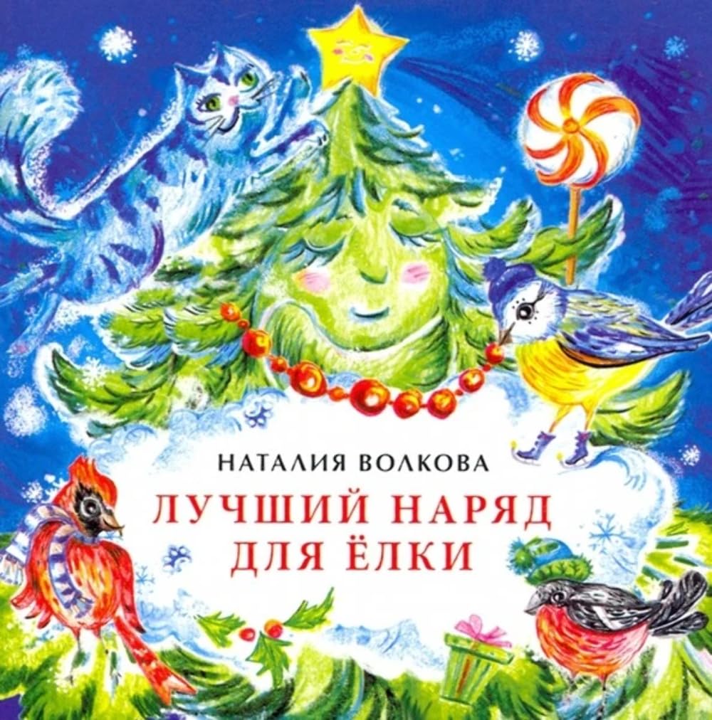 Лучший наряд для елки / Luchshij narjad dlja elki Books