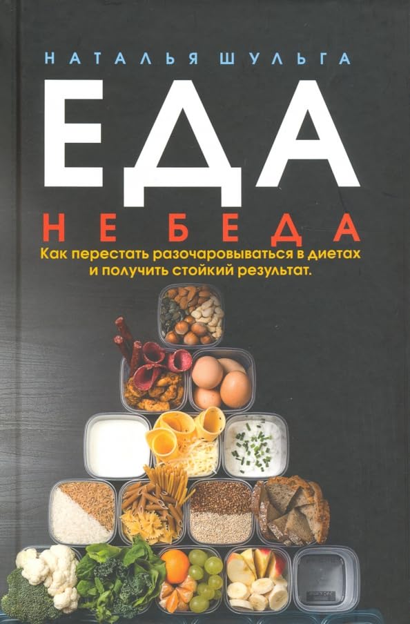 Eda ne beda. Kak perestat' razocharovyvat'sja v dietah i poluchat' stojkij rezul'tat Books