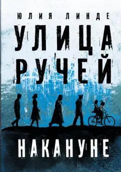 Ulitsa Ruchej. Tom 1. Nakanune book