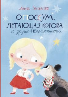 Opossum, letajuschaja korova i drugie (NE)prijatnosti book