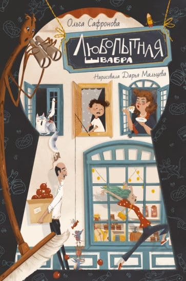 Ljubopytnaja Shvabra book
