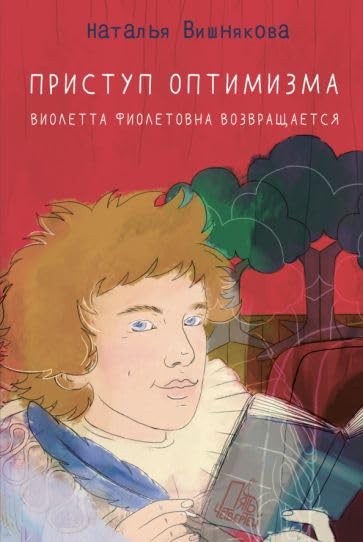 Pristup optimizma. Violetta Fioletovna vozvraschaetsja book