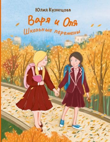 Varja i Olja. Shkolnye peremeny Books