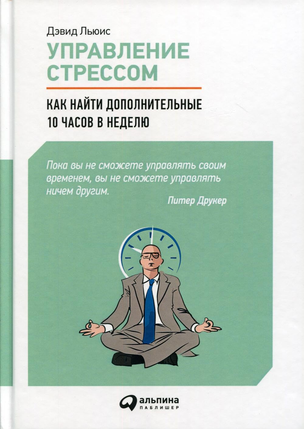 Upravlenie stressom. Kak najti dopolnitelnye 10 chasov v nedelju Books