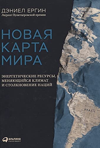 Новая карта мира: Энергетические ресурсы, меняющийся климат и столкновение наций Books