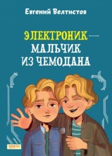 Elektronik - malchik iz chemodana Books
