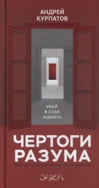 Chertogi razuma. Ubej v sebe idiota! Books