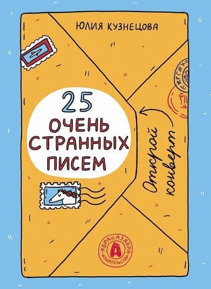 25 ochen' strannyh pisem. Zabavnyj trenazher po chteniju dlja shkol'nikov Books
